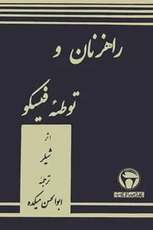 کتاب نمایشنامه راهزنان و توطئه فیسکو – نویسنده فریدریش شیلر