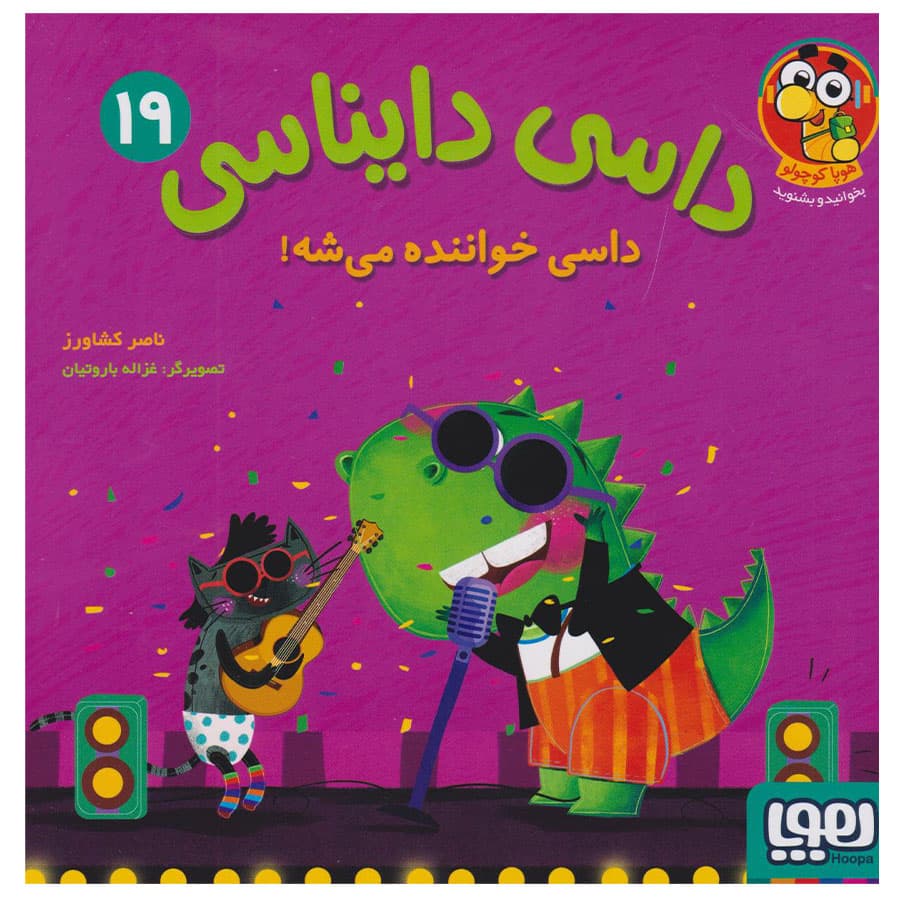 داسی دایناسی 19 (داسی خواننده میشه) هوپا — تصویر ۲