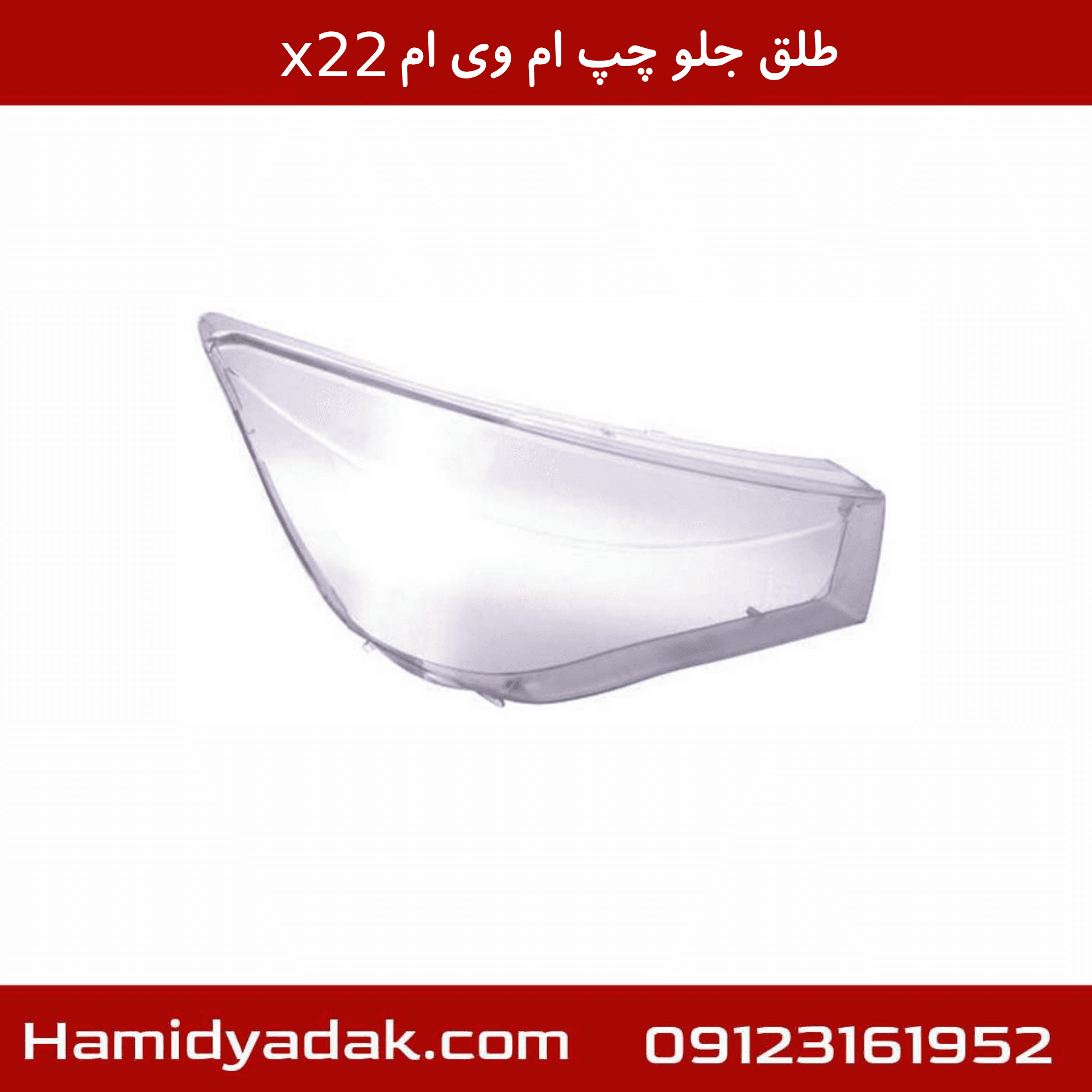 طلق چراغ جلو چپ ام وی ام X22 — تصویر ۲