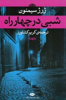 کتاب شبی در چهارراه – نویسنده ژرژ سیمنون