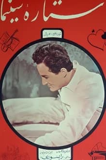 مجله ستاره سینما – شماره 53 – 15 بهمن 1334