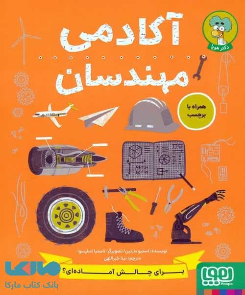 آکادمی مهندسان هوپا