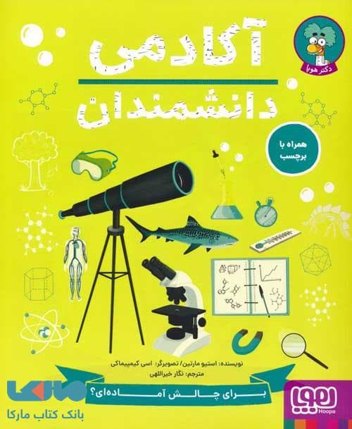آکادمی دانشمندان هوپا