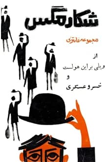کتاب شکار مگس – نویسنده ویلی براین هولست
