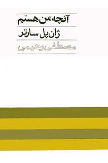 کتاب آنچه من هستم – نویسنده ژان پل سارتر