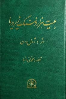 کتاب بیست هزار فرسنگ زیر دریا – نویسنده ژول ورن – انتشار 1370