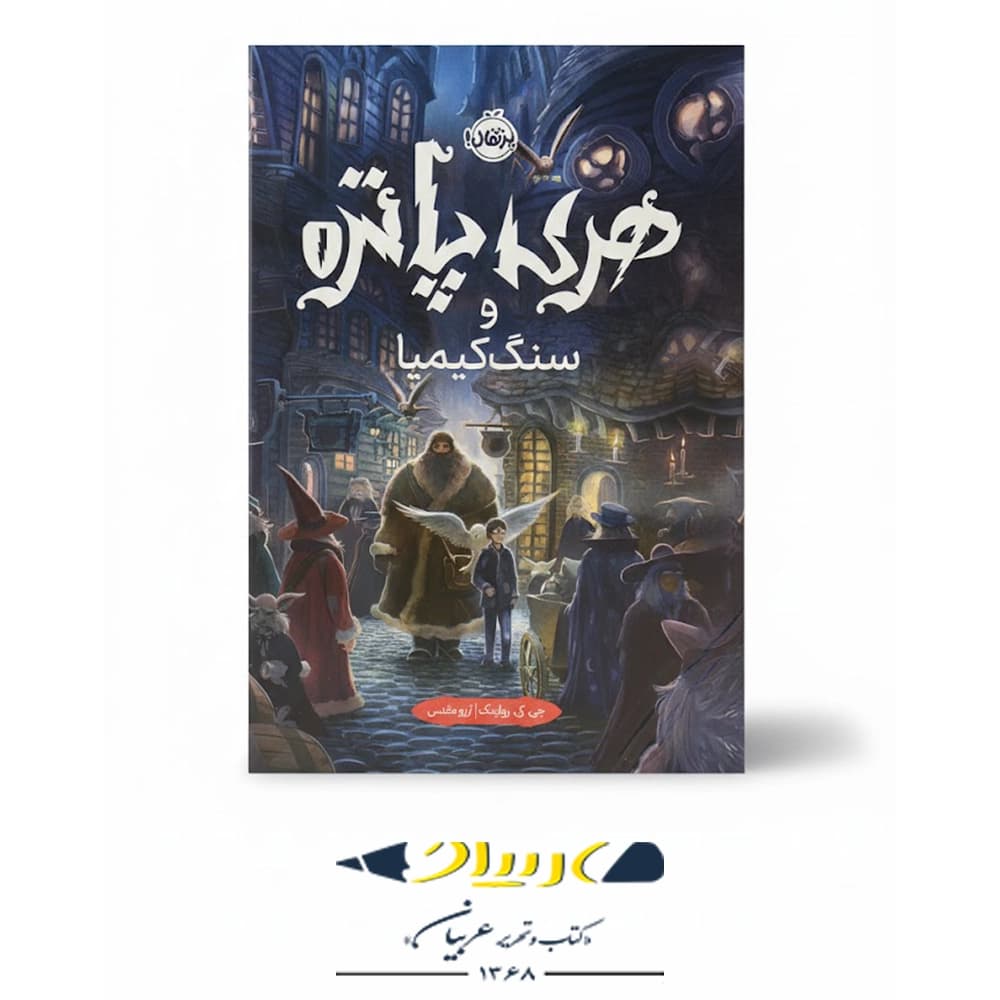 کتاب هری پاتر و سنگ کیمیا — تصویر ۳