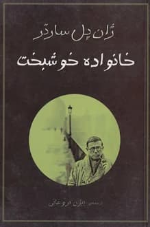 کتاب خانواده خوشبخت – نویسنده ژان پل سارتر
