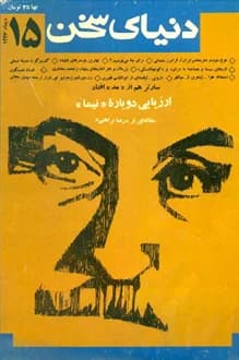 مجله دنیای سخن – شماره 15 – دی 1366