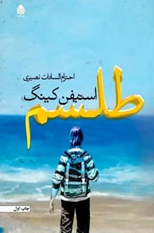 کتاب طلسم – جلد 2 – نویسنده استیون کینگ