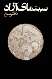مجله سینمای آزاد – شماره 3 – اردیبهشت 1352