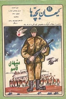 مجله کیهان بچه ها – شماره 127 – 11 اسفند 1360