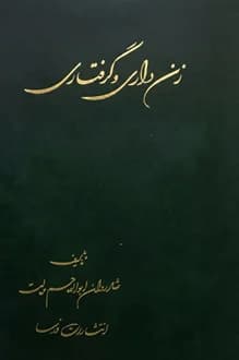کتاب زن داری و گرفتاری – نویسنده ابوالقاسم حالت