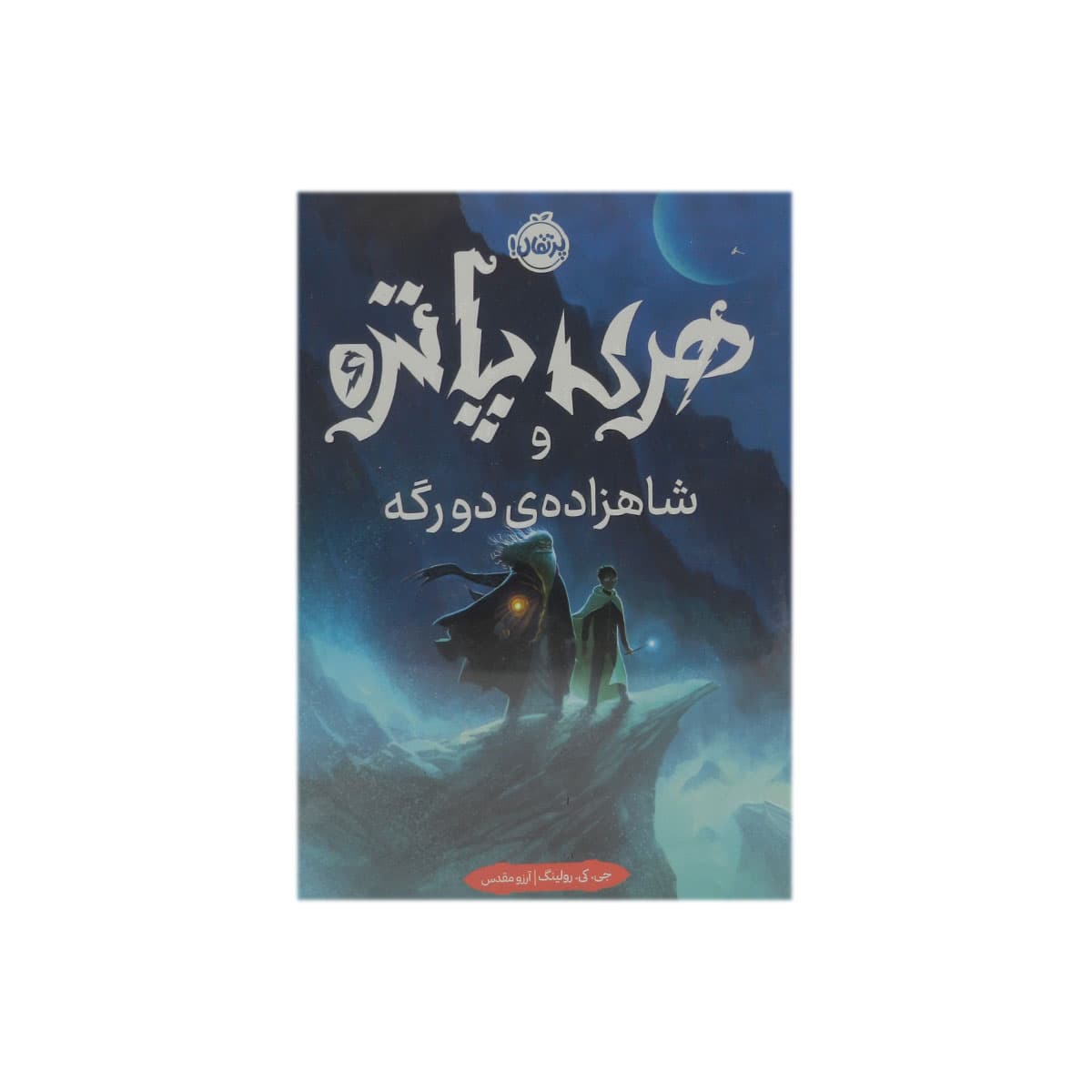 کتاب هری پاتر و شاهزاده ی دورگه 6