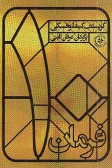 کتاب فیلمنامه ده فرمان – نویسنده کریستوف کیشلوفسکی