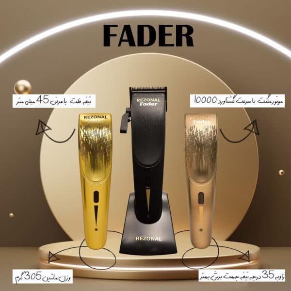 ماشین اصلاح کلیپر FADER رزونال — تصویر ۵