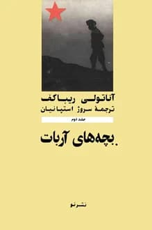 کتاب بچه های آربات – جلد دوم – نویسنده آناتولی ریباکف