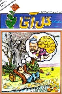 مجله ماهنامه گل آقا – شماره 8 – ویژه نوروز 1371