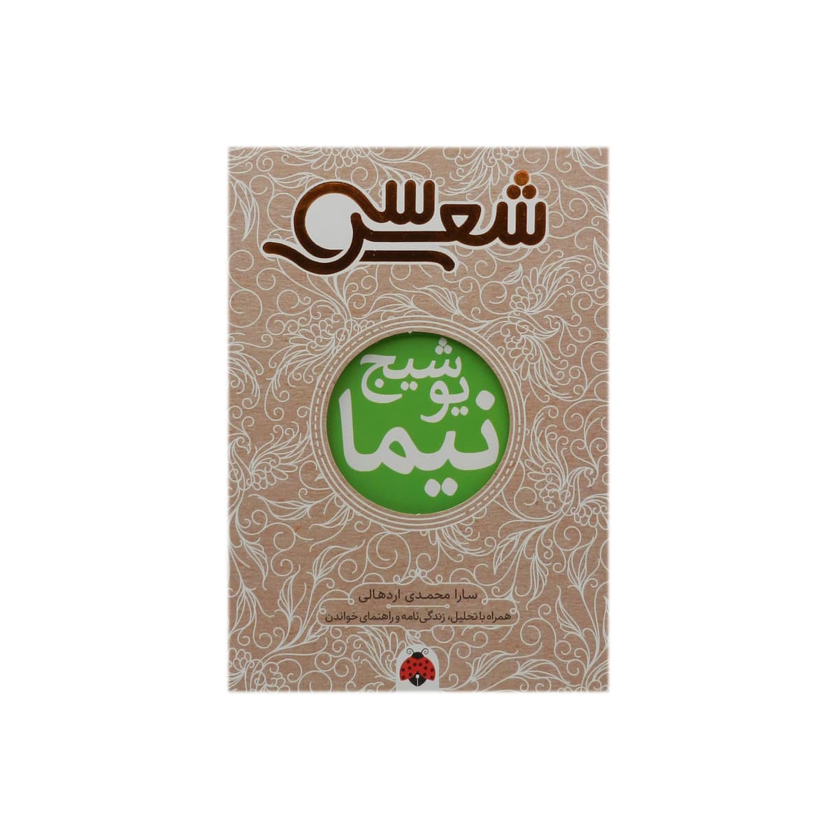 کتاب سی شعر : نیما یوشیج