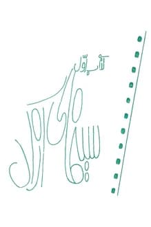 مجله سینمای آزاد – شماره 1 – 25 آذر 1350