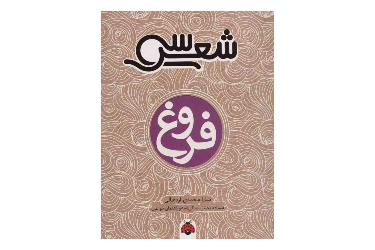 کتاب سی شعر: فروغ — تصویر ۳
