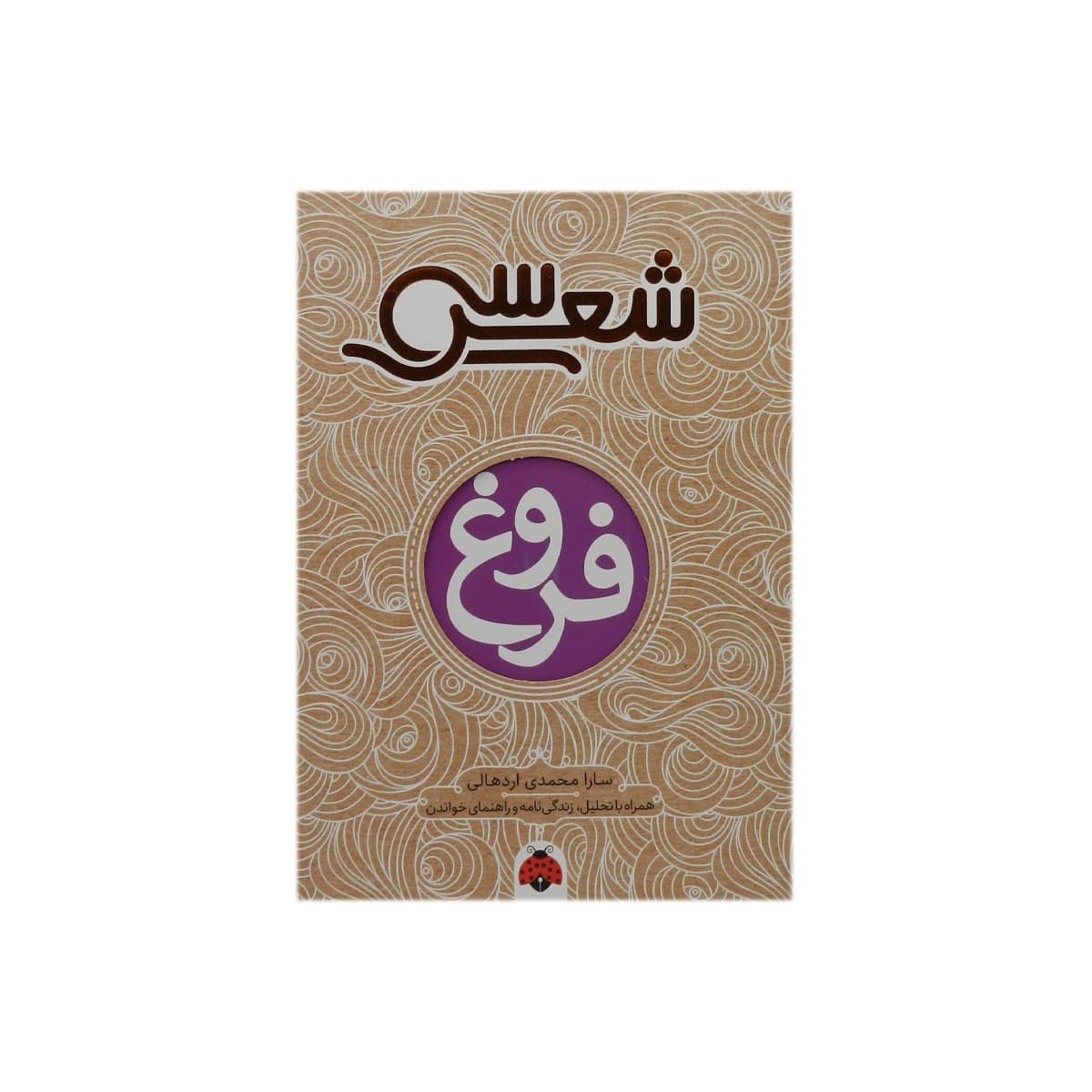 کتاب سی شعر: فروغ