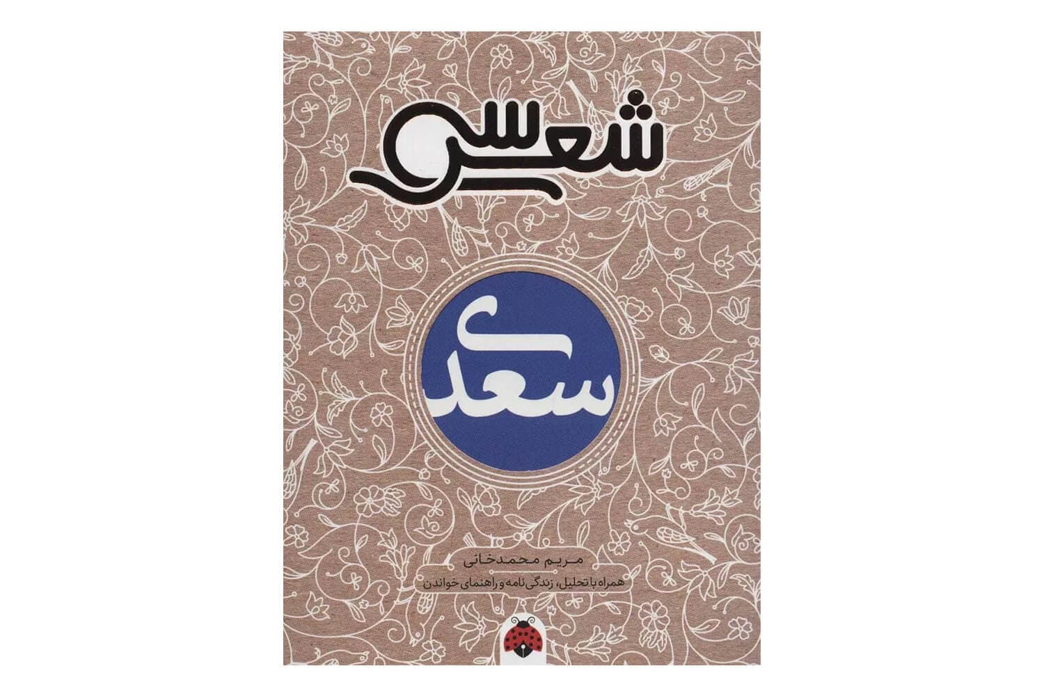 کتاب سی شعر: سعدی — تصویر ۳