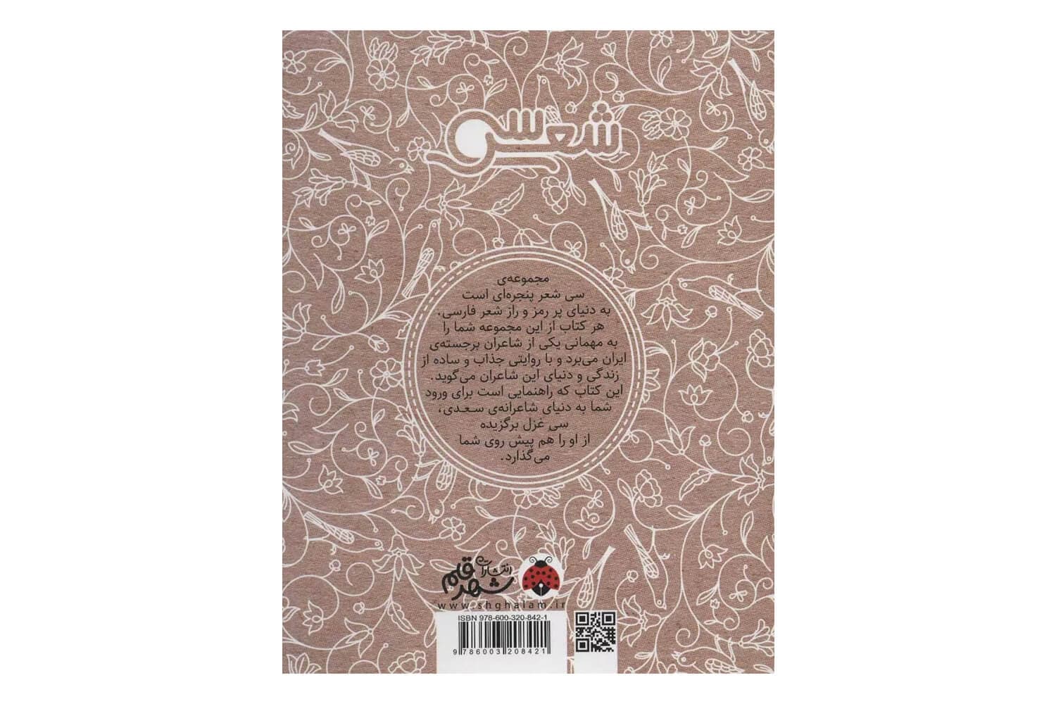 کتاب سی شعر: سعدی — تصویر ۴