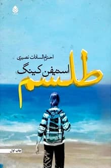 کتاب طلسم – جلد 1 – نویسنده استیون کینگ