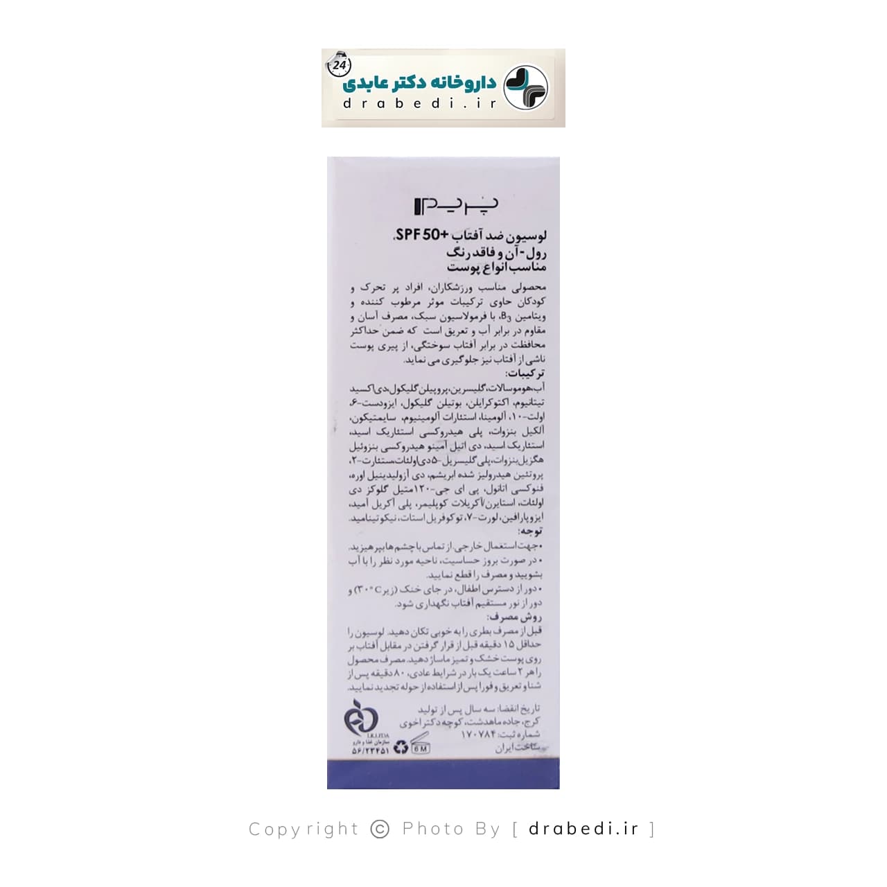 لوسیون رولی ضد آفتاب +SPF50 پریم فاقد رنگ 50 میلی لیتر — تصویر ۸