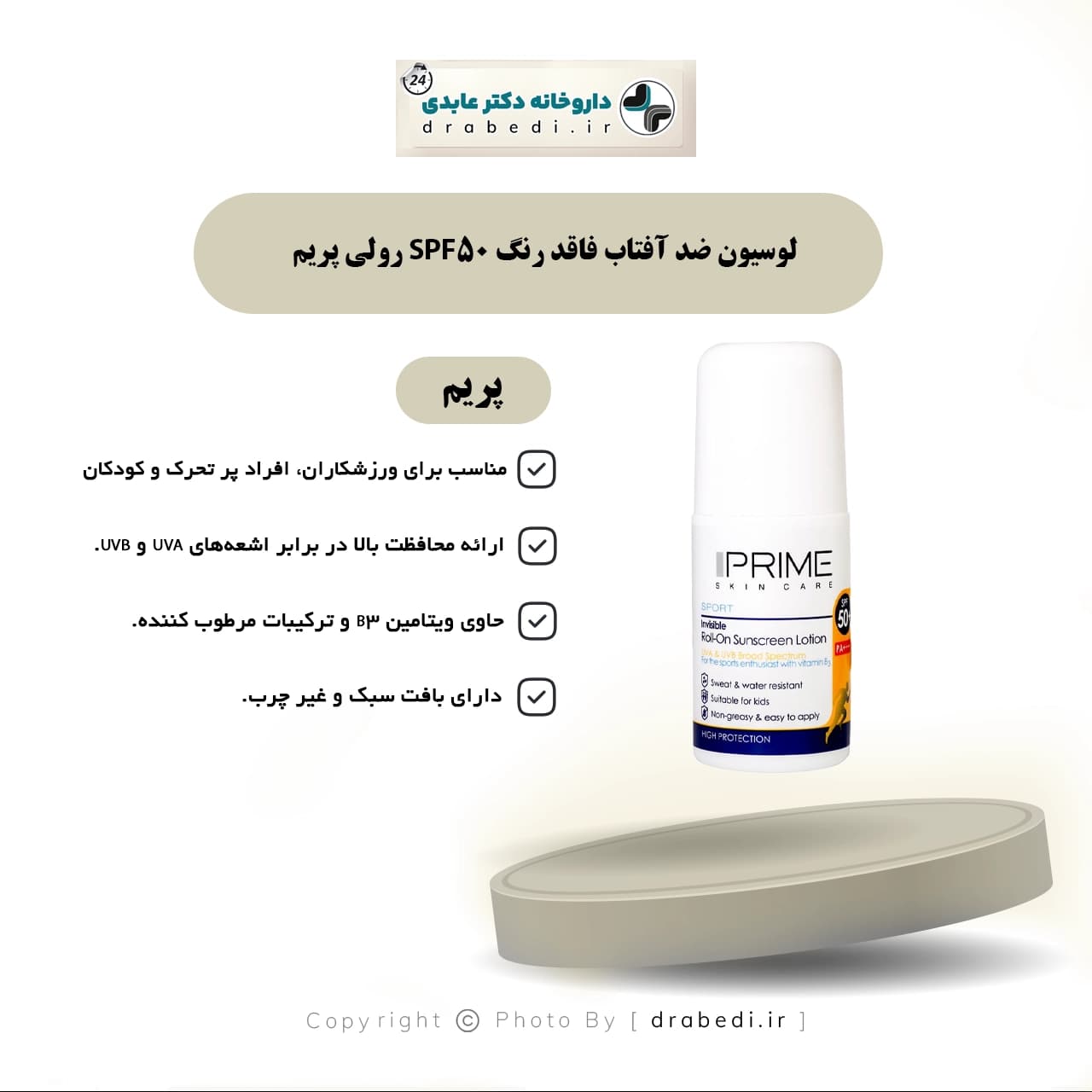 لوسیون رولی ضد آفتاب +SPF50 پریم فاقد رنگ 50 میلی لیتر — تصویر ۱۰
