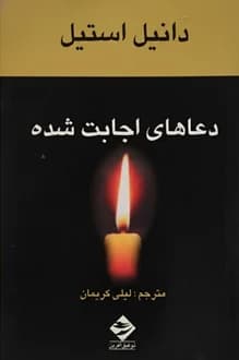 کتاب دعاهای اجابت شده – نویسنده دانیل استیل