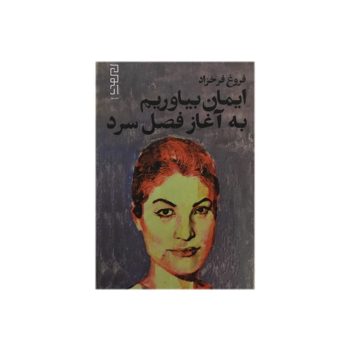 کتاب ایمان بیاوریم به آغاز فصل سرد