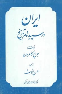 کتاب ایران در سپیده دم تاریخ – نویسنده جورج کامرون