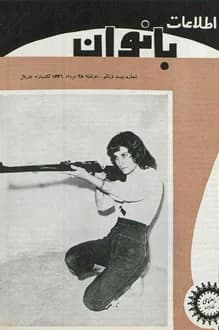 مجله اطلاعات بانوان – شماره 21 – 28 مرداد 1336