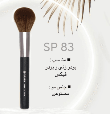 براش گراف sp83 — تصویر ۲