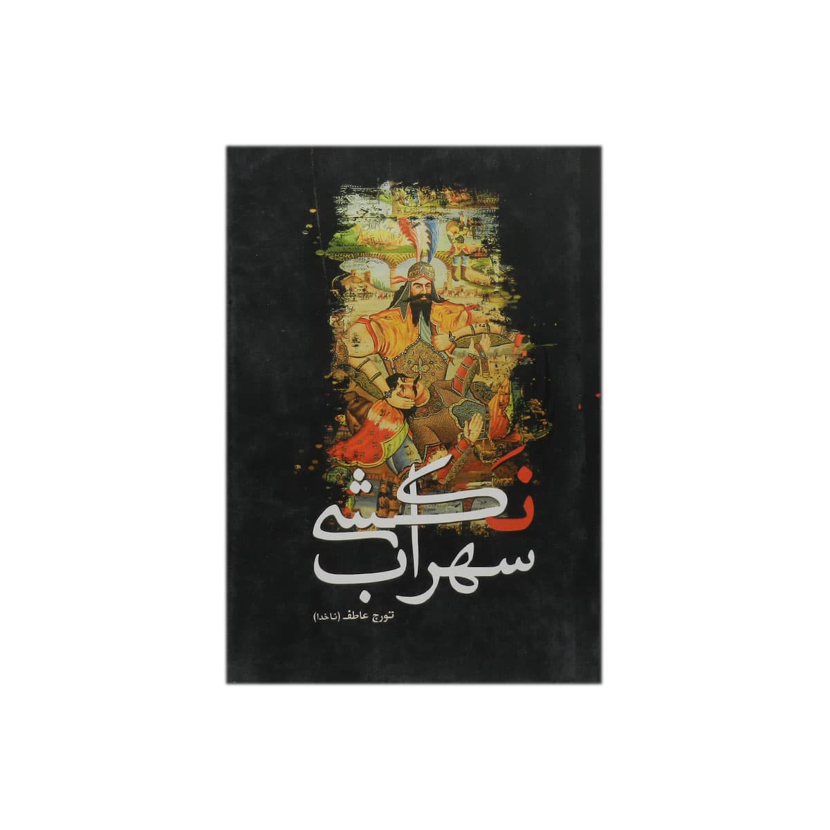 کتاب سهراب نکشی