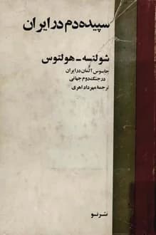 کتاب سپیده دم در ایران – نویسنده شولسته هولتوس