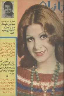 مجله اطلاعات بانوان – شماره 1027 – 24 فروردین 1356