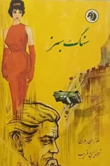 کتاب سنگ سبز – نویسنده سوزان بلان