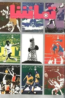 مجله تماشا – شماره 176 – 9 شهریور 1353