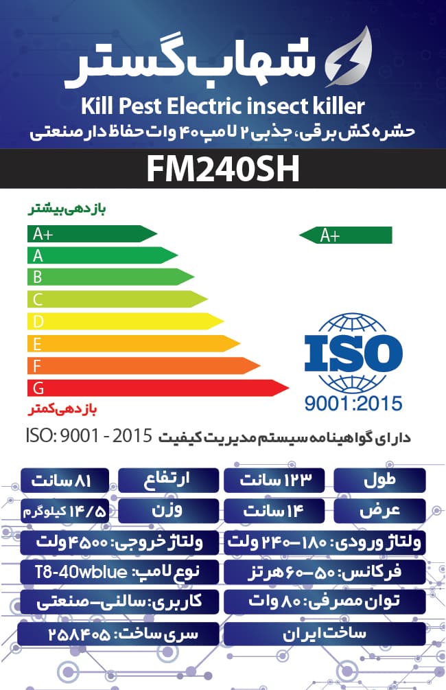 حشره کش برقی و جذبی شهاب گستر مدل FM240SH صنعتی — تصویر ۳