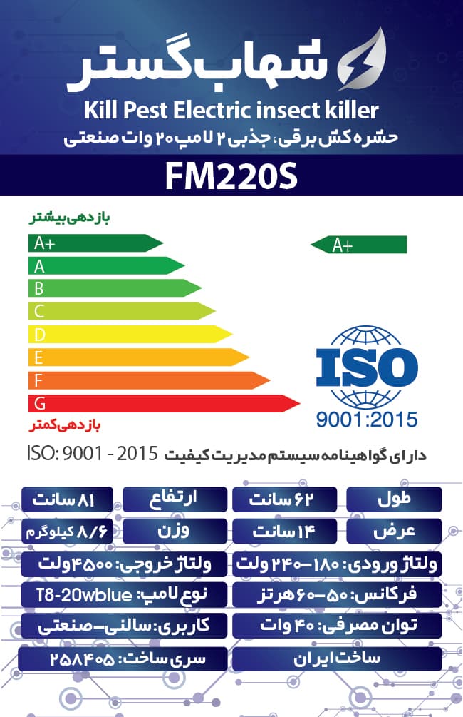 حشره کش برقی و جذبی شهاب گستر مدل FM220S صنعتی — تصویر ۳