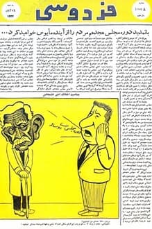 مجله فردوسی – شماره 215 – 16 آبان 1334