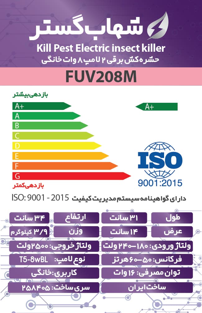 حشره کش برقی و جذبی شهاب گسترمدل FUV208M — تصویر ۳