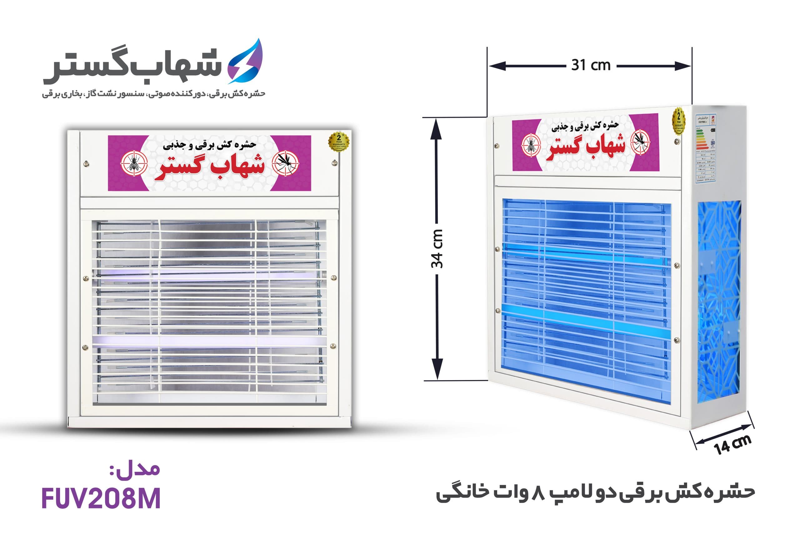حشره کش برقی و جذبی شهاب گسترمدل FUV208M — تصویر ۲