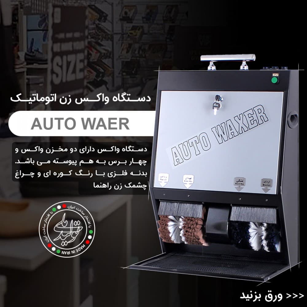 دستگاه واکس زن کفش اداری Auto Waxer — تصویر ۴