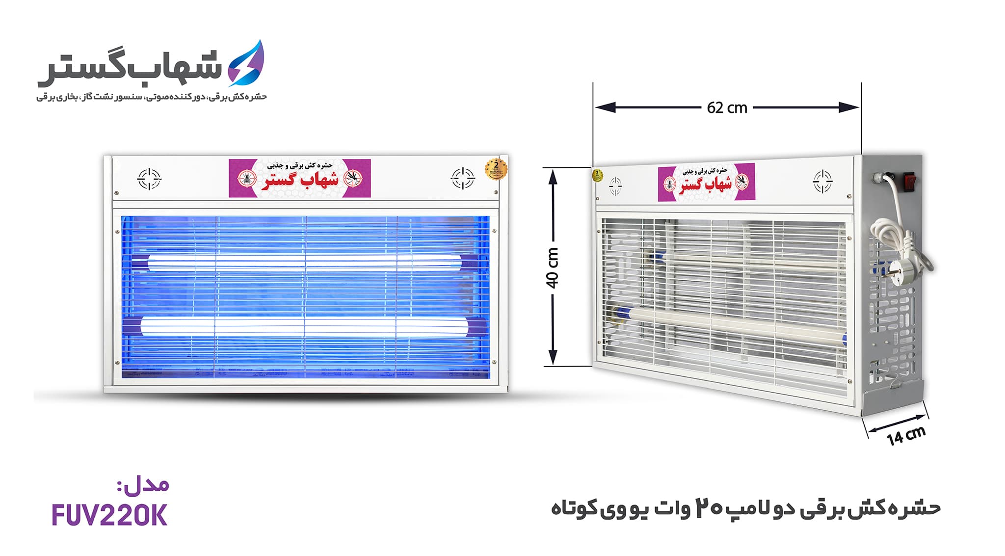 حشره کش برقی و جذبی شهاب گستر مدل FUV220K — تصویر ۲