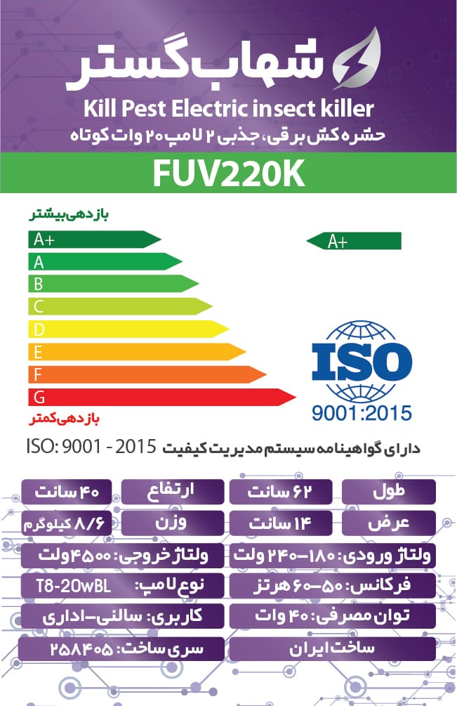 حشره کش برقی و جذبی شهاب گستر مدل FUV220K — تصویر ۳