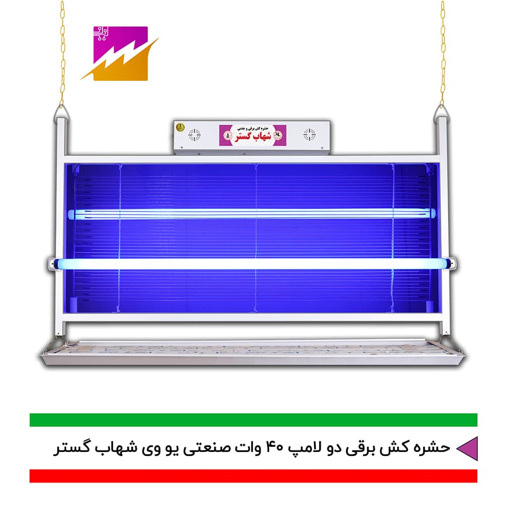 حشره کش برقی و جذبی شهاب گستر مدل FUV2*40WS صنعتی